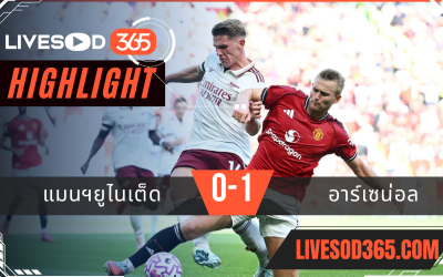ไฮไลท์บอลวันนี้ พรีเมียร์ลีก อังกฤษ แมนฯยูไนเต็ด -vs- อาร์เซน่อล 18/08/2568