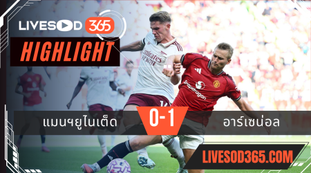 ไฮไลท์บอลวันนี้ พรีเมียร์ลีก อังกฤษ แมนฯยูไนเต็ด -vs- อาร์เซน่อล 18/08/2568