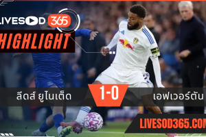 ไฮไลท์บอลวันนี้ พรีเมียร์ลีก อังกฤษ ลีดส์ ยูไนเต็ด -vs- เอฟเวอร์ตัน 19/08/2568