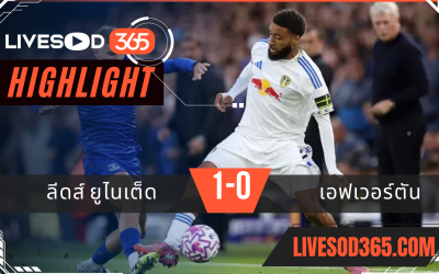 ไฮไลท์บอลวันนี้ พรีเมียร์ลีก อังกฤษ ลีดส์ ยูไนเต็ด -vs- เอฟเวอร์ตัน 19/08/2568