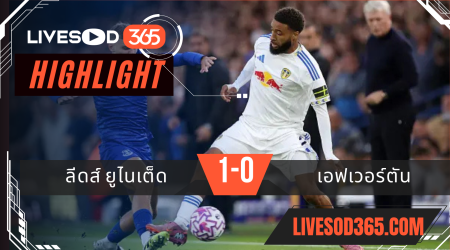ไฮไลท์บอลวันนี้ พรีเมียร์ลีก อังกฤษ ลีดส์ ยูไนเต็ด -vs- เอฟเวอร์ตัน 19/08/2568