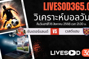 ทีเด็ดวิเคราะห์บอลประจำวันเสาร์ พรีเมียร์ลีก อังกฤษ ซันเดอร์แลนด์ -vs- เวสต์แฮม