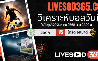 ทีเด็ดวิเคราะห์บอลประจำวันพุธ ยูฟ่า แชมเปี้ยนส์ ลีก เซลติก -vs- ไครัต อัลมาตี้