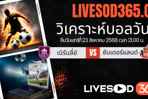 ทีเด็ดวิเคราะห์บอลประจำวันเสาร์ พรีเมียร์ลีก อังกฤษ เบิร์นลี่ย์ -vs- ซันเดอร์แลนด์
