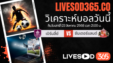 ทีเด็ดวิเคราะห์บอลประจำวันเสาร์ พรีเมียร์ลีก อังกฤษ เบิร์นลี่ย์ -vs- ซันเดอร์แลนด์