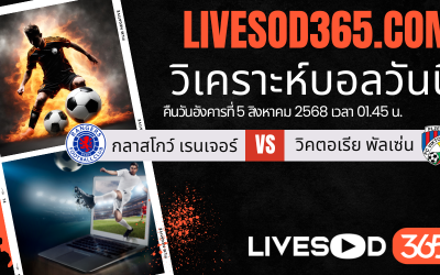 ทีเด็ดวิเคราะห์บอลประจำวันอังคาร ยูฟ่า แชมเปี้ยนส์ ลีก รอบคัดเลือก กลาสโกว์ เรนเจอร์ -vs- วิคตอเรีย พัลเซ่น