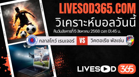 ทีเด็ดวิเคราะห์บอลประจำวันอังคาร ยูฟ่า แชมเปี้ยนส์ ลีก รอบคัดเลือก กลาสโกว์ เรนเจอร์ -vs- วิคตอเรีย พัลเซ่น
