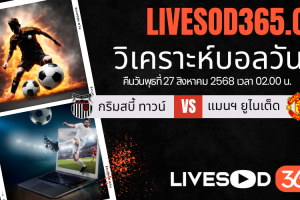 ทีเด็ดวิเคราะห์บอลประจำวันพุธ คาราบาวคัพ อังกฤษ กริมสบี้ ทาวน์ -vs- แมนฯ ยูไนเต็ด
