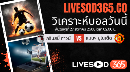 ทีเด็ดวิเคราะห์บอลประจำวันพุธ คาราบาวคัพ อังกฤษ กริมสบี้ ทาวน์ -vs- แมนฯ ยูไนเต็ด