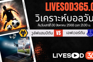 ทีเด็ดวิเคราะห์บอลประจำวันเสาร์ พรีเมียร์ลีก อังกฤษ วูล์ฟแฮมป์ตัน -vs- เอฟเวอร์ตัน