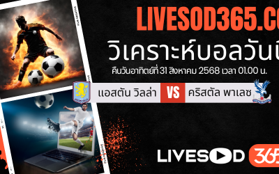 ทีเด็ดวิเคราะห์บอลประจำวันอาทิตย์ พรีเมียร์ลีก อังกฤษ แอสตัน วิลล่า -vs- คริสตัล พาเลซ