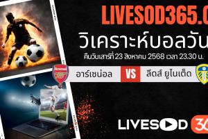 ทีเด็ดวิเคราะห์บอลประจำวันเสาร์ พรีเมียร์ลีก อังกฤษ อาร์เซน่อล -vs- ลีดส์ ยูไนเต็ด