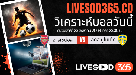 ทีเด็ดวิเคราะห์บอลประจำวันเสาร์ พรีเมียร์ลีก อังกฤษ อาร์เซน่อล -vs- ลีดส์ ยูไนเต็ด