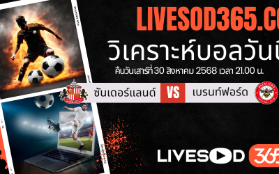 ทีเด็ดวิเคราะห์บอลประจำวันเสาร์ พรีเมียร์ลีก อังกฤษ ซันเดอร์แลนด์ -vs- เบรนท์ฟอร์ด