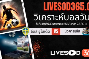 ทีเด็ดวิเคราะห์บอลประจำวันเสาร์ พรีเมียร์ลีก อังกฤษ ลีดส์ ยูไนเต็ด -vs- นิวคาสเซิ่ล