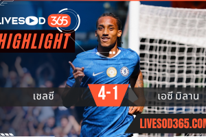ไฮไลท์บอลวันนี้ กระชับมิตร เชลซี -vs- เอซี มิลาน 10/08/2568