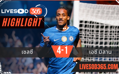 ไฮไลท์บอลวันนี้ กระชับมิตร เชลซี -vs- เอซี มิลาน 10/08/2568
