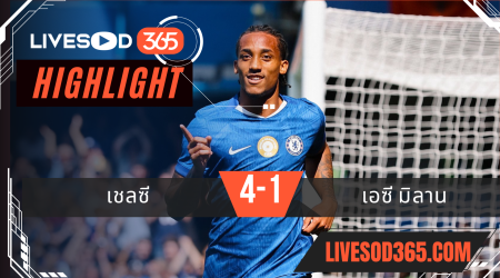 ไฮไลท์บอลวันนี้ กระชับมิตร เชลซี -vs- เอซี มิลาน 10/08/2568