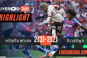 ไฮไลท์บอลวันนี้ คอมมูนิตี้ ชิลด์ คริสตัล พาเลซ -vs- ลิเวอร์พูล 10/08/2568