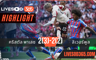 ไฮไลท์บอลวันนี้ คอมมูนิตี้ ชิลด์ คริสตัล พาเลซ -vs- ลิเวอร์พูล 10/08/2568