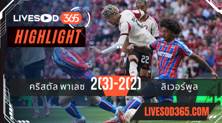 ไฮไลท์บอลวันนี้ คอมมูนิตี้ ชิลด์ คริสตัล พาเลซ -vs- ลิเวอร์พูล 10/08/2568