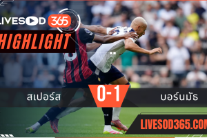 ไฮไลท์บอลวันนี้ พรีเมียร์ลีก อังกฤษ สเปอร์ส -vs- บอร์นมัธ 30/08/2568