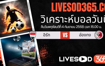 ทีเด็ดวิเคราะห์บอลประจำวันพฤหัสบดี ฟุตบอลคิงส์ คัพ 2025 อิรัก -vs- ฮ่องกง