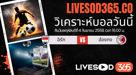 ทีเด็ดวิเคราะห์บอลประจำวันพฤหัสบดี ฟุตบอลคิงส์ คัพ 2025 อิรัก -vs- ฮ่องกง