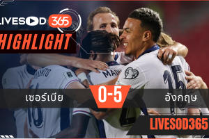 ไฮไลท์บอลวันนี้ ฟุตบอลโลก 2026 รอบคัดเลือก เซอร์เบีย -vs- อังกฤษ 10/09/2568