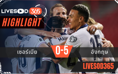 ไฮไลท์บอลวันนี้ ฟุตบอลโลก 2026 รอบคัดเลือก เซอร์เบีย -vs- อังกฤษ 10/09/2568