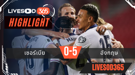 ไฮไลท์บอลวันนี้ ฟุตบอลโลก 2026 รอบคัดเลือก เซอร์เบีย -vs- อังกฤษ 10/09/2568