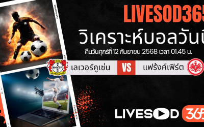 ทีเด็ดวิเคราะห์บอลประจำวันศุกร์ บุนเดสลีก้า เยอรมัน เลเวอร์คูเซ่น -vs- แฟร้งค์เฟิร์ต