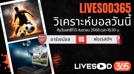ทีเด็ดวิเคราะห์บอลประจำวันเสาร์ พรีเมียร์ลีก อังกฤษ อาร์เซน่อล -vs- น็อตติ้งแฮม ฟอเรสต์