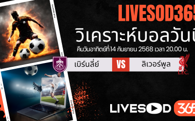 ทีเด็ดวิเคราะห์บอลประจำวันอาทิตย์ พรีเมียร์ลีก อังกฤษ เบิร์นลี่ย์ -vs- ลิเวอร์พูล
