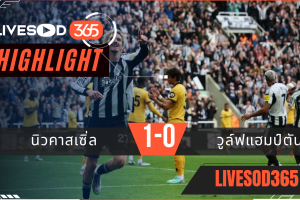 ไฮไลท์บอลวันนี้ พรีเมียร์ลีก อังกฤษ นิวคาสเซิ่ล -vs- วูล์ฟแฮมป์ตัน 13/09/2568