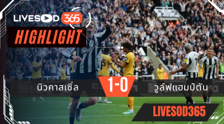 ไฮไลท์บอลวันนี้ พรีเมียร์ลีก อังกฤษ นิวคาสเซิ่ล -vs- วูล์ฟแฮมป์ตัน 13/09/2568