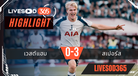 ไฮไลท์บอลวันนี้ พรีเมียร์ลีก อังกฤษ เวสต์แฮม -vs- สเปอร์ส 14/09/2568