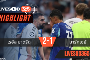 ไฮไลท์บอลวันนี้ ยูฟ่า แชมเปี้ยนส์ ลีก เรอัล มาดริด -vs- มาร์กเซย 17/09/2568