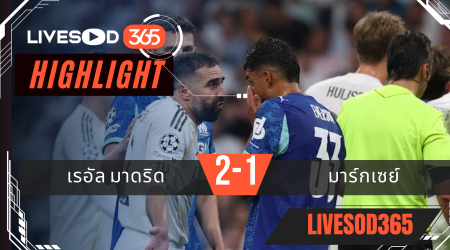 ไฮไลท์บอลวันนี้ ยูฟ่า แชมเปี้ยนส์ ลีก เรอัล มาดริด -vs- มาร์กเซย 17/09/2568