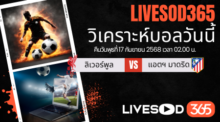 ทีเด็ดวิเคราะห์บอลประจำวันพุธ ยูฟ่า แชมเปี้ยนส์ ลีก ลิเวอร์พูล -vs- แอตฯ มาดริด