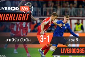 ไฮไลท์บอลวันนี้ ยูฟ่า แชมเปี้ยนส์ ลีก บาเยิร์น มิวนิค -vs- เชลซี 18/09/2568