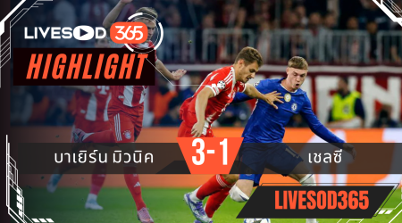 ไฮไลท์บอลวันนี้ ยูฟ่า แชมเปี้ยนส์ ลีก บาเยิร์น มิวนิค -vs- เชลซี 18/09/2568