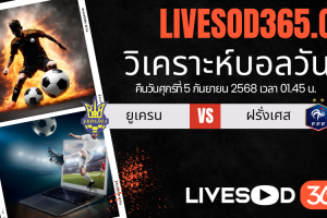 ทีเด็ดวิเคราะห์บอลประจำวันศุกร์ ฟุตบอลโลก 2026 รอบคัดเลือก ยูเครน -vs- ฝรั่งเศส