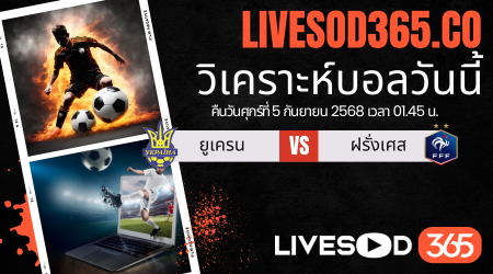 ทีเด็ดวิเคราะห์บอลประจำวันศุกร์ ฟุตบอลโลก 2026 รอบคัดเลือก ยูเครน -vs- ฝรั่งเศส