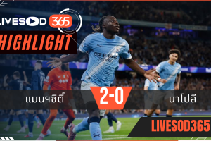 ไฮไลท์บอลวันนี้ ยูฟ่า แชมเปี้ยนส์ ลีก แมนฯซิตี้ -vs- นาโปลี 19/09/2568