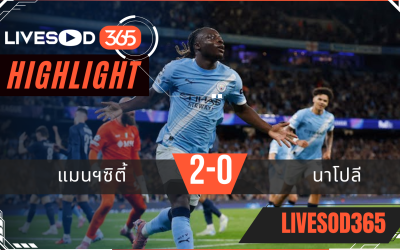 ไฮไลท์บอลวันนี้ ยูฟ่า แชมเปี้ยนส์ ลีก แมนฯซิตี้ -vs- นาโปลี 19/09/2568