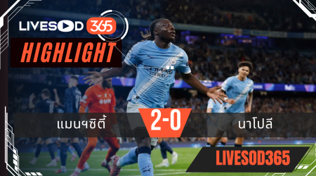 ไฮไลท์บอลวันนี้ ยูฟ่า แชมเปี้ยนส์ ลีก แมนฯซิตี้ -vs- นาโปลี 19/09/2568