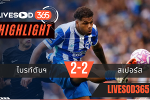 ไฮไลท์บอลวันนี้ พรีเมียร์ลีก อังกฤษ ไบรท์ตันฯ -vs- สเปอร์ส 20/09/2568
