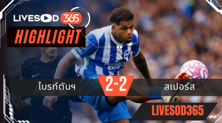 ไฮไลท์บอลวันนี้ พรีเมียร์ลีก อังกฤษ ไบรท์ตันฯ -vs- สเปอร์ส 20/09/2568