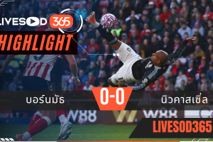 ไฮไลท์บอลวันนี้ พรีเมียร์ลีก อังกฤษ บอร์นมัธ -vs- นิวคาสเซิ่ล 21/09/2568